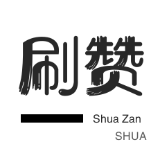 业务秒刷网24小时自助下单